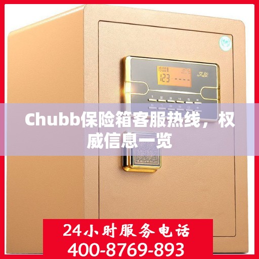 Chubb保险箱客服热线，权威信息一览
