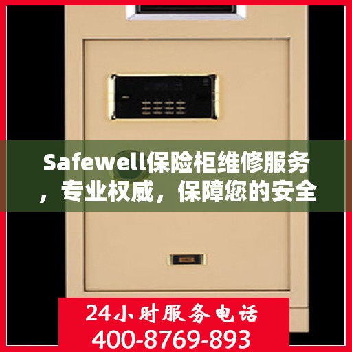 Safewell保险柜维修服务，专业权威，保障您的安全需求