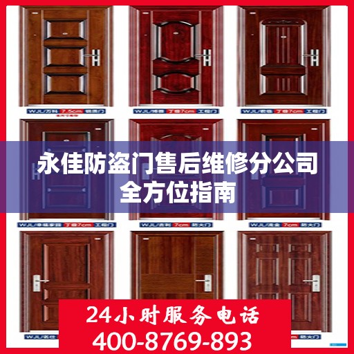 永佳防盗门售后维修分公司全方位指南