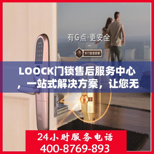 LOOCK门锁售后服务中心，一站式解决方案，让您无忧读懂门锁售后细节