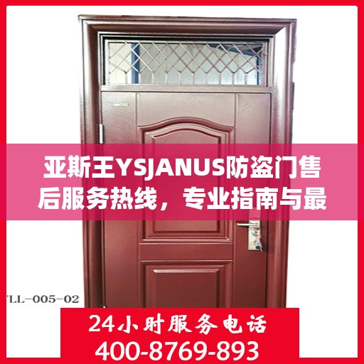 亚斯王YSJANUS防盗门售后服务热线，专业指南与最新售后攻略