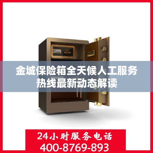 金城保险箱全天候人工服务热线最新动态解读