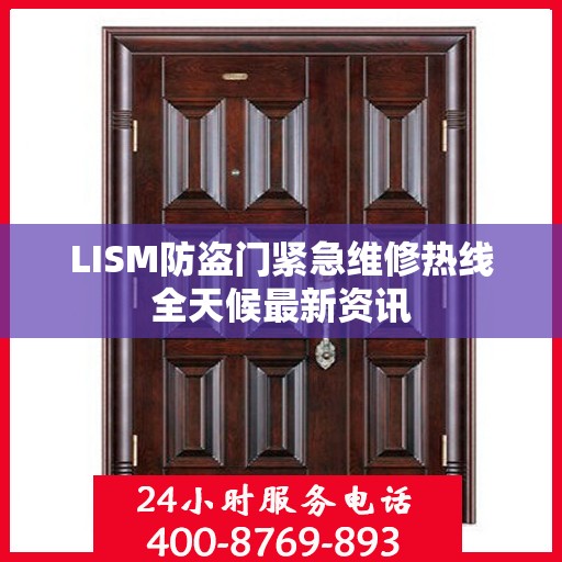 LISM防盗门紧急维修热线全天候最新资讯