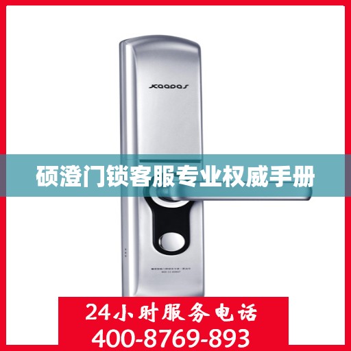 硕澄门锁客服专业权威手册