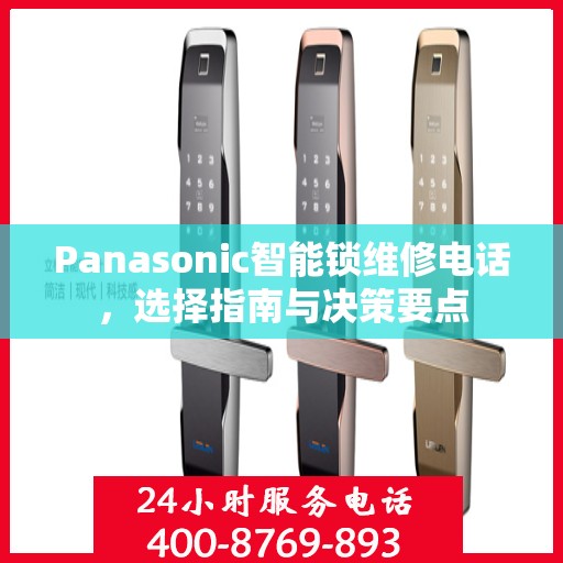 Panasonic智能锁维修电话，选择指南与决策要点
