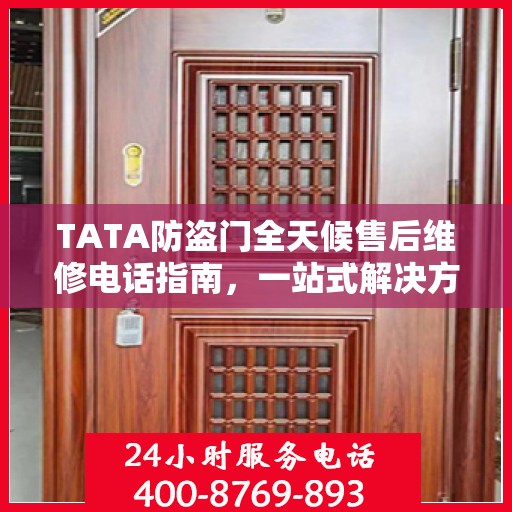 TATA防盗门全天候售后维修电话指南，一站式解决方案与详细攻略