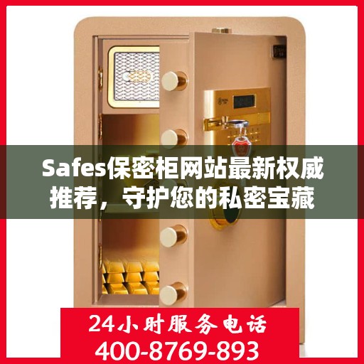 Safes保密柜网站最新权威推荐，守护您的私密宝藏
