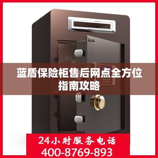 蓝盾保险柜售后网点全方位指南攻略