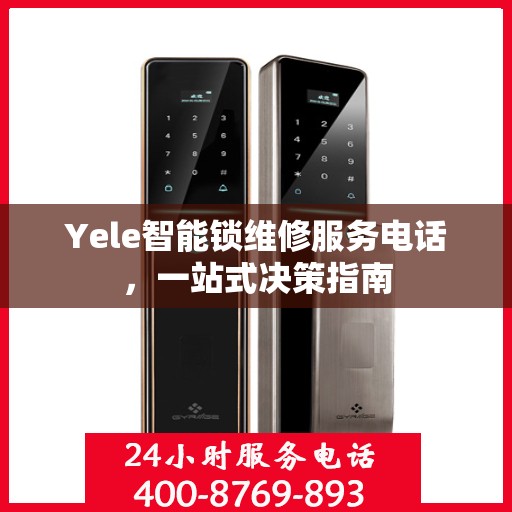 Yele智能锁维修服务电话，一站式决策指南