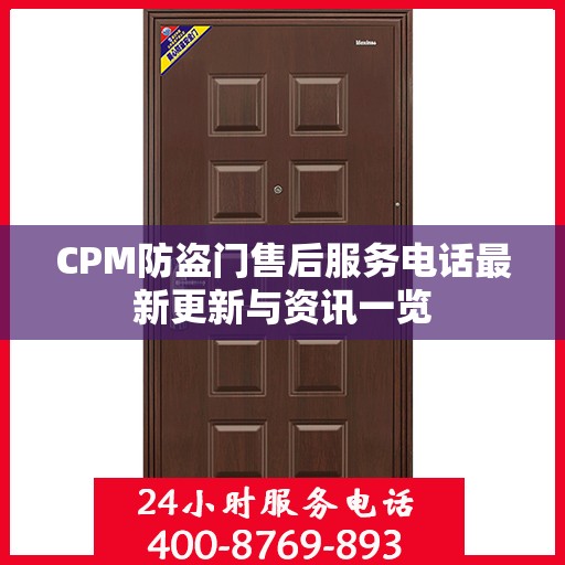 CPM防盗门售后服务电话最新更新与资讯一览