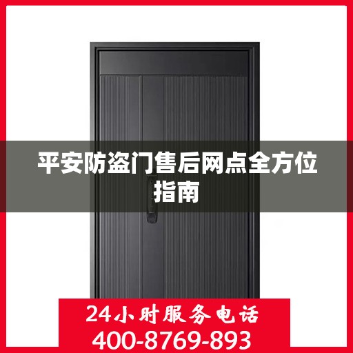 平安防盗门售后网点全方位指南