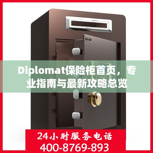 Diplomat保险柜首页，专业指南与最新攻略总览