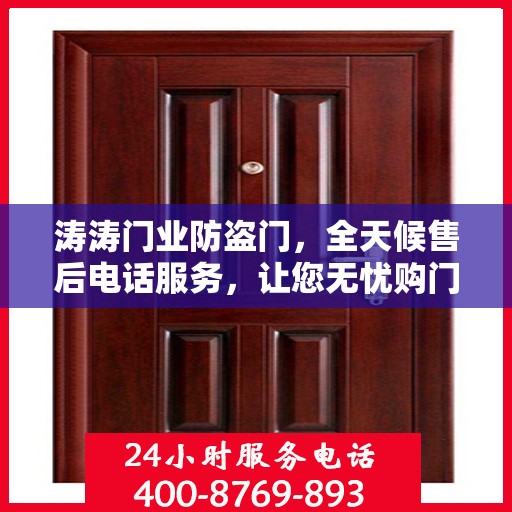 涛涛门业防盗门，全天候售后电话服务，让您无忧购门体验