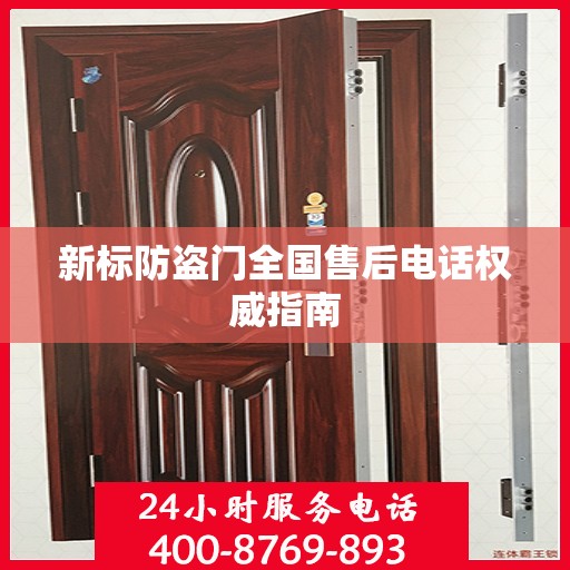 新标防盗门全国售后电话权威指南