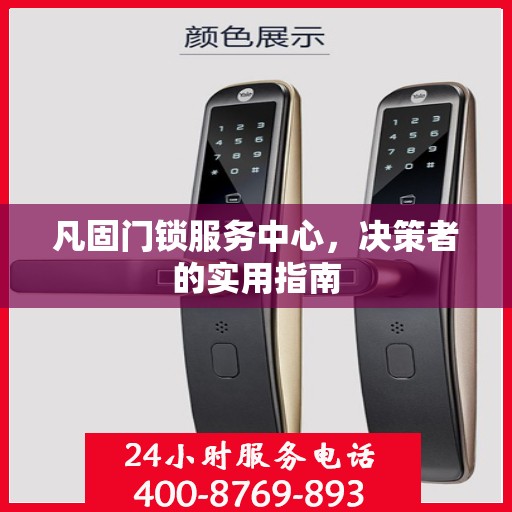 凡固门锁服务中心，决策者的实用指南