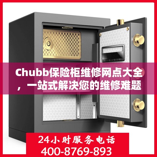 Chubb保险柜维修网点大全，一站式解决您的维修难题
