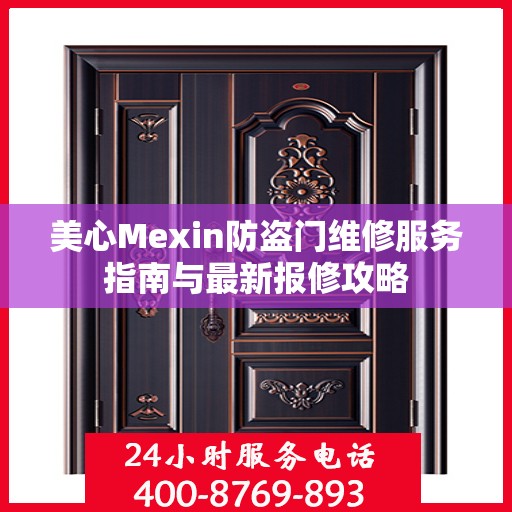 美心Mexin防盗门维修服务指南与最新报修攻略