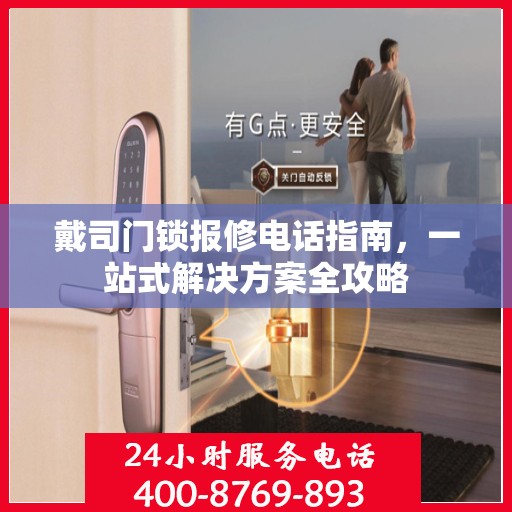 戴司门锁报修电话指南，一站式解决方案全攻略