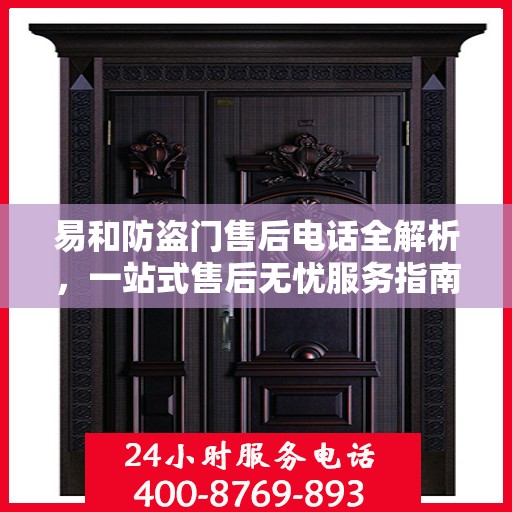 易和防盗门售后电话全解析，一站式售后无忧服务指南