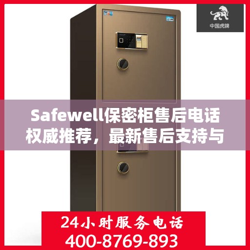 Safewell保密柜售后电话权威推荐，最新售后支持与服务保障