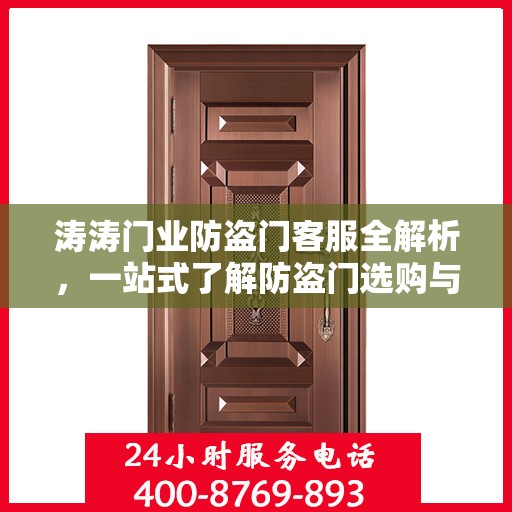 涛涛门业防盗门客服全解析，一站式了解防盗门选购与服务体验