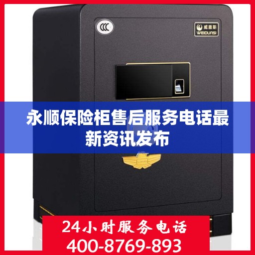永顺保险柜售后服务电话最新资讯发布