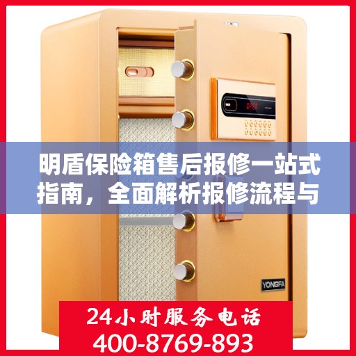 明盾保险箱售后报修一站式指南，全面解析报修流程与细节攻略