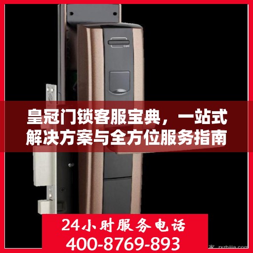 皇冠门锁客服宝典，一站式解决方案与全方位服务指南