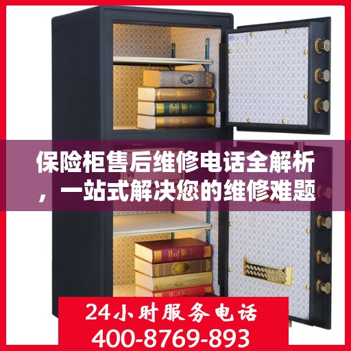 保险柜售后维修电话全解析，一站式解决您的维修难题