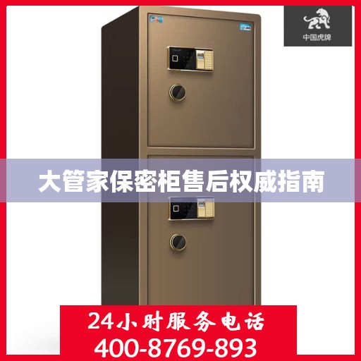 大管家保密柜售后权威指南