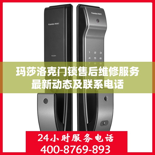 玛莎洛克门锁售后维修服务最新动态及联系电话