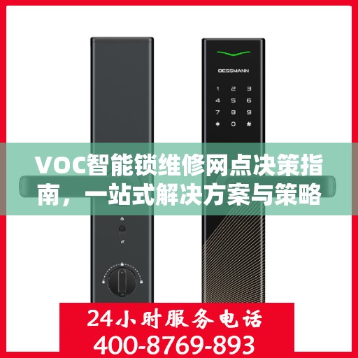 VOC智能锁维修网点决策指南，一站式解决方案与策略建议