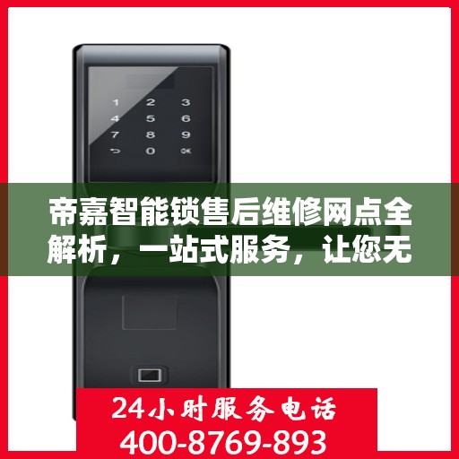 帝嘉智能锁售后维修网点全解析，一站式服务，让您无忧！
