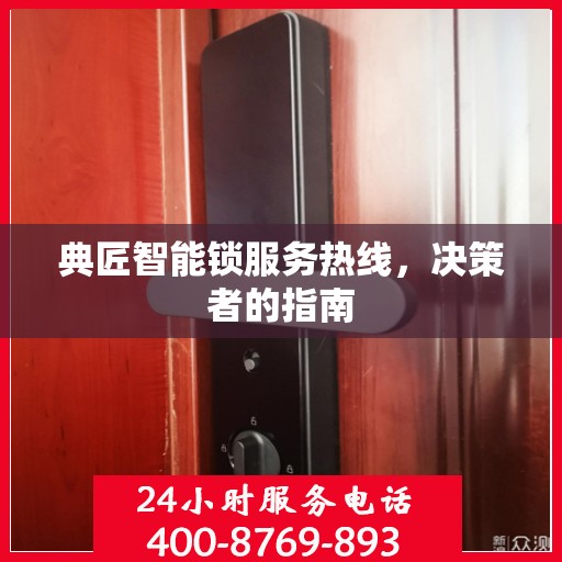 典匠智能锁服务热线，决策者的指南