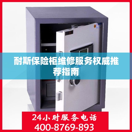 耐斯保险柜维修服务权威推荐指南