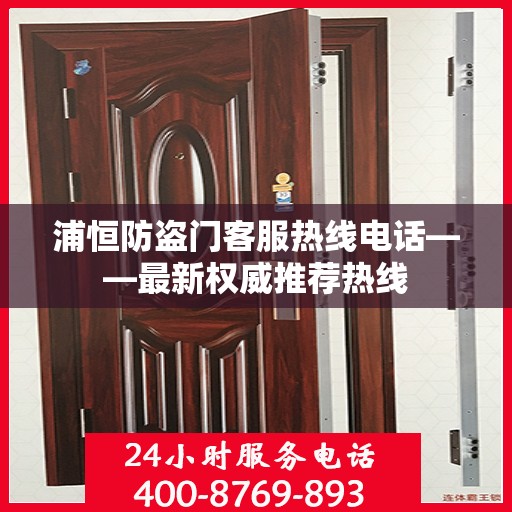 浦恒防盗门客服热线电话——最新权威推荐热线