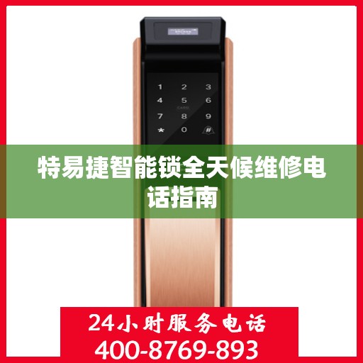 特易捷智能锁全天候维修电话指南