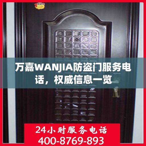 万嘉WANJIA防盗门服务电话，权威信息一览