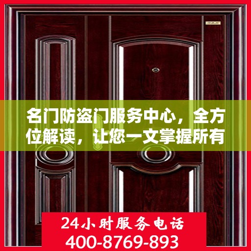 名门防盗门服务中心，全方位解读，让您一文掌握所有细节