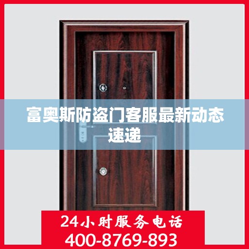富奥斯防盗门客服最新动态速递