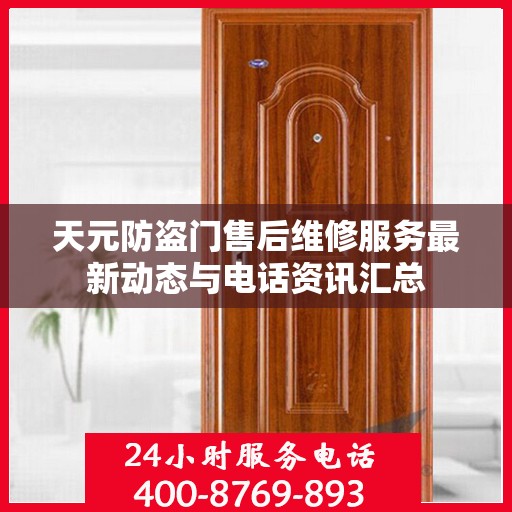 天元防盗门售后维修服务最新动态与电话资讯汇总