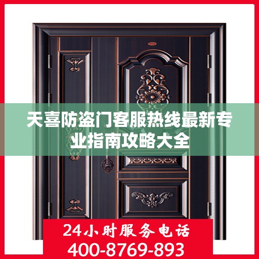 天喜防盗门客服热线最新专业指南攻略大全