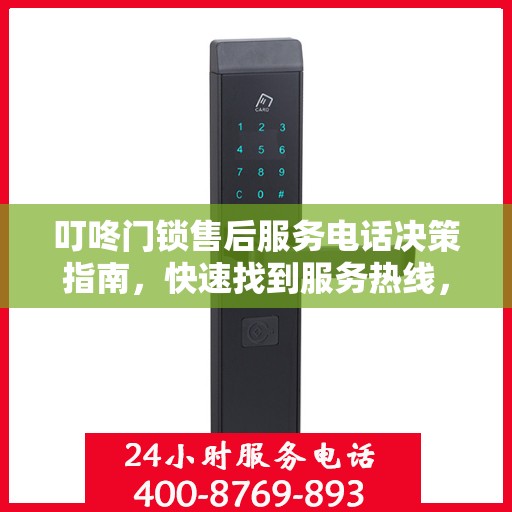 叮咚门锁售后服务电话决策指南，快速找到服务热线，解决您的需求！