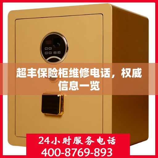 超丰保险柜维修电话，权威信息一览