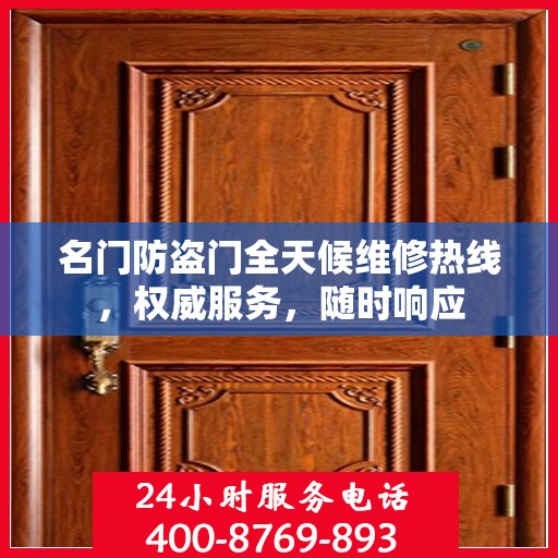名门防盗门全天候维修热线，权威服务，随时响应