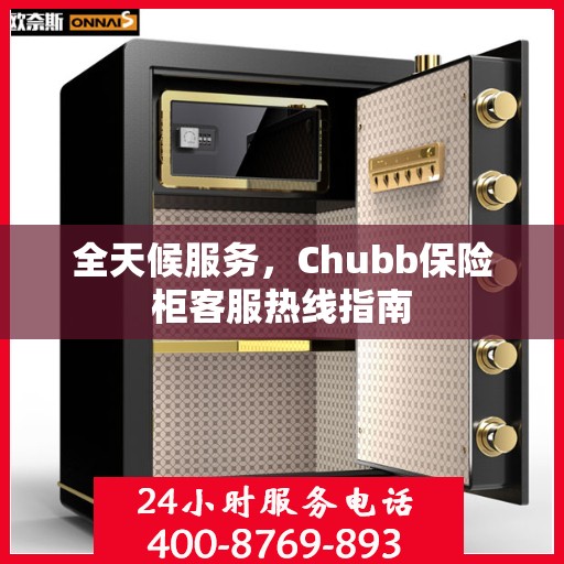 全天候服务，Chubb保险柜客服热线指南