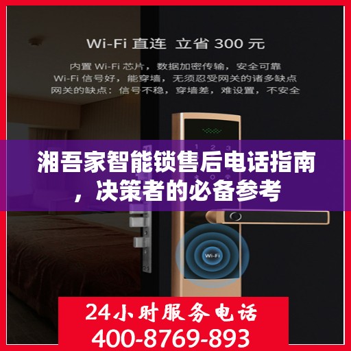 湘吾家智能锁售后电话指南，决策者的必备参考