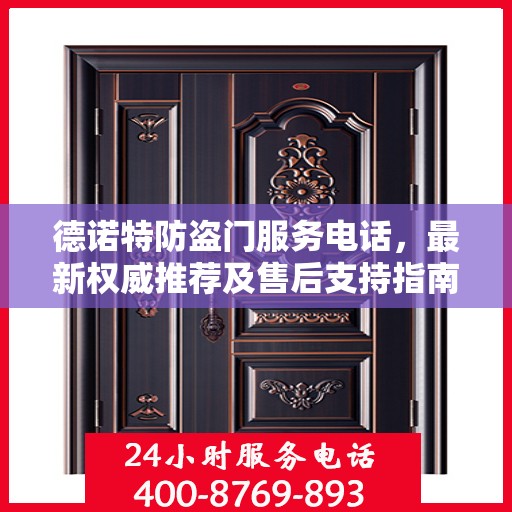 德诺特防盗门服务电话，最新权威推荐及售后支持指南
