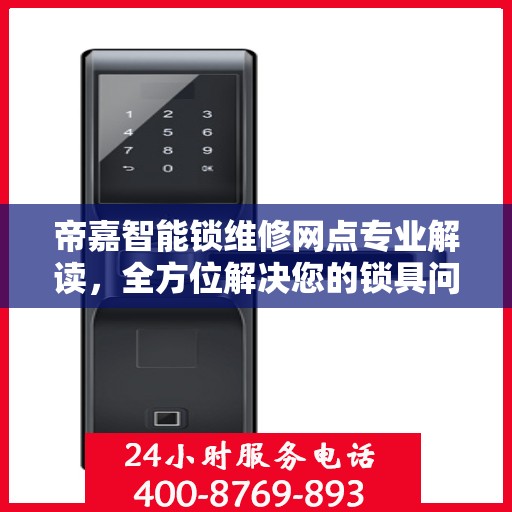 帝嘉智能锁维修网点专业解读，全方位解决您的锁具问题