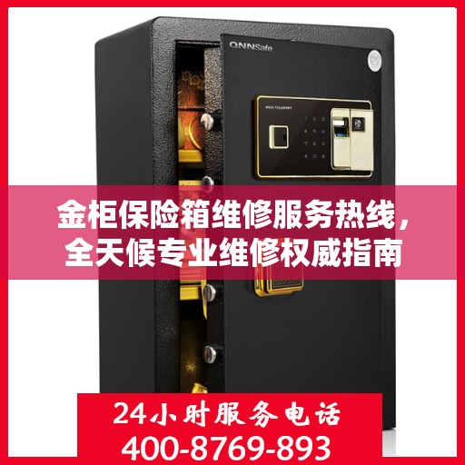 金柜保险箱维修服务热线，全天候专业维修权威指南